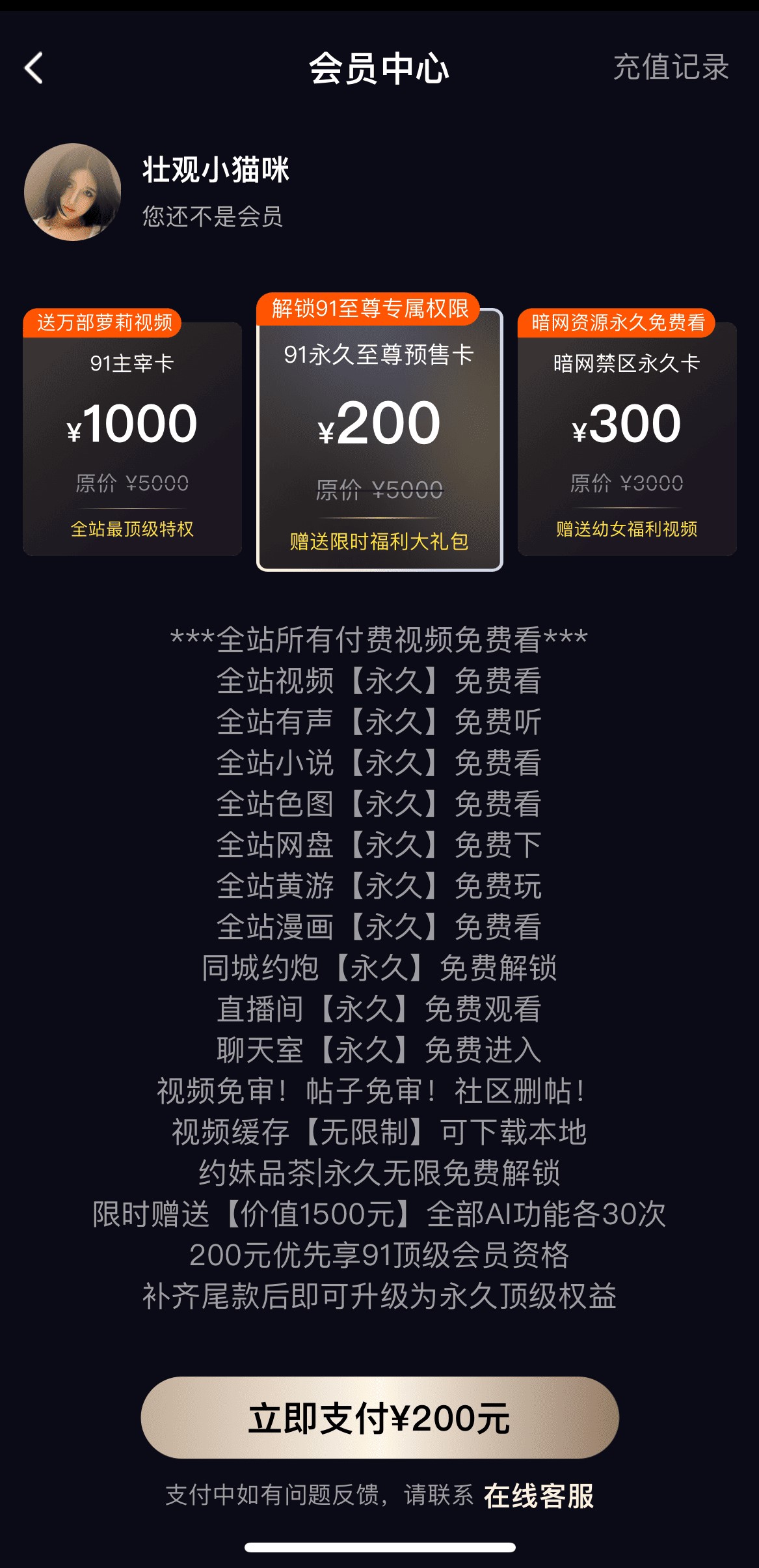 91PO视频会员中心至尊卡开通权益详情页面